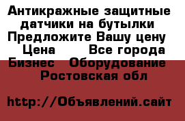 Антикражные защитные датчики на бутылки. Предложите Вашу цену! › Цена ­ 7 - Все города Бизнес » Оборудование   . Ростовская обл.